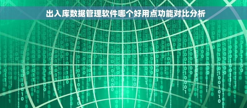   出入库数据管理软件哪个好用点功能对比分析