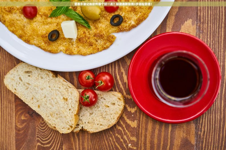 营养午餐记账软件哪个好一点?畅捷通教你用3步轻松管理! 营养午餐记账软件哪个好一点?畅捷通教你用3步轻松管理!