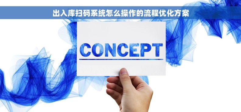 出入库扫码系统怎么操作的流程优化方案
