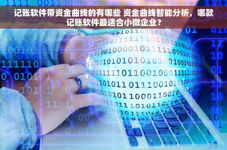 记账软件带资金曲线的有哪些 资金曲线智能分析，哪款记账软件最适合小微企业？