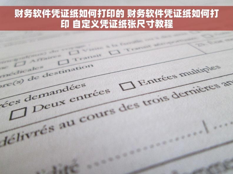 财务软件凭证纸如何打印的 财务软件凭证纸如何打印 自定义凭证纸张尺寸教程