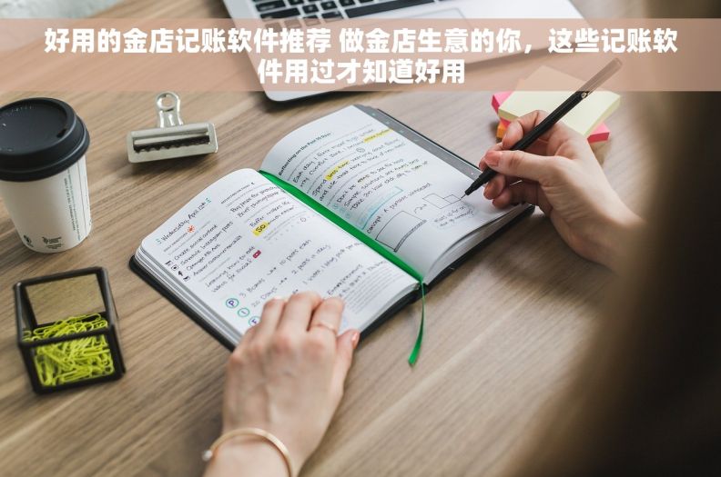 好用的金店记账软件推荐 做金店生意的你，这些记账软件用过才知道好用