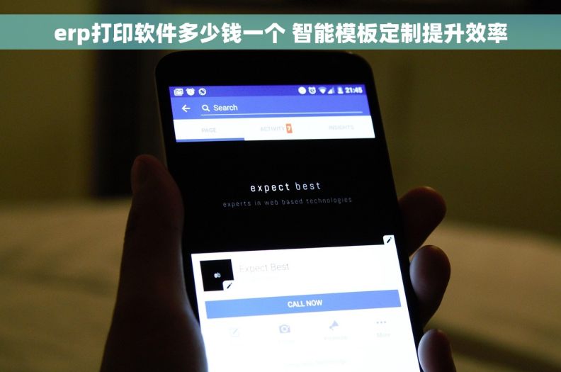 erp打印软件多少钱一个 智能模板定制提升效率 erp打印软件多少钱一个 智能模板定制提升效率