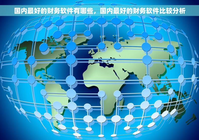 国内最好的财务软件有哪些，国内最好的财务软件比较分析