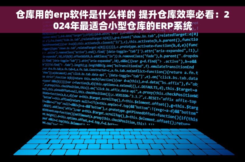 仓库用的erp软件是什么样的 提升仓库效率必看：2024年最适合小型仓库的ERP系统