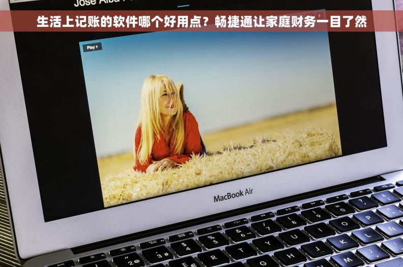 生活上记账的软件哪个好用点？畅捷通让家庭财务一目了然