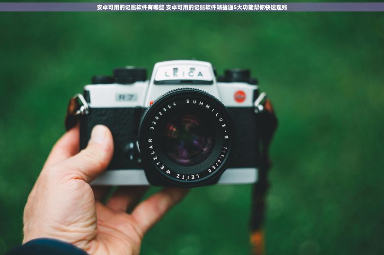 安卓可用的记账软件有哪些 安卓可用的记账软件畅捷通5大功能帮你快速理账