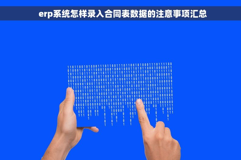 erp系统怎样录入合同表数据的注意事项汇总 erp系统怎样录入合同表数据的注意事项汇总