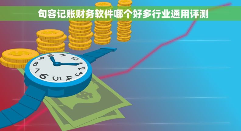   句容记账财务软件哪个好多行业通用评测