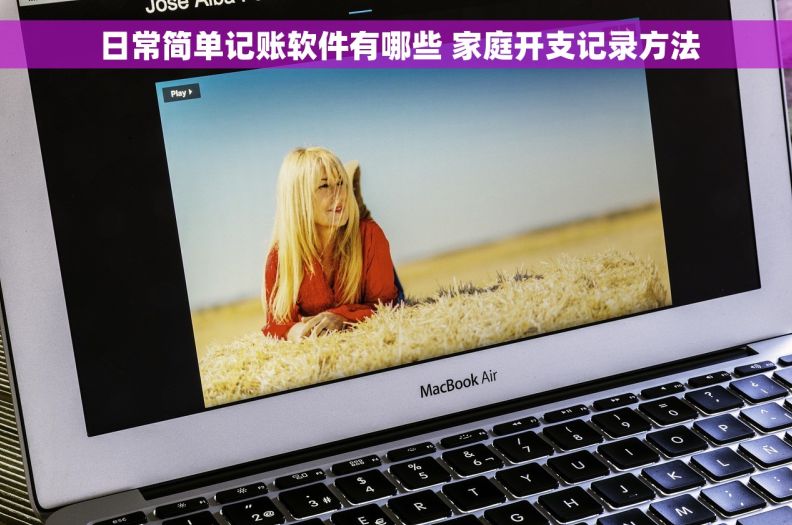 日常简单记账软件有哪些 家庭开支记录方法 日常简单记账软件有哪些 家庭开支记录方法