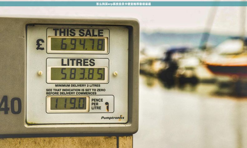 怎么购买erp系统会员卡便宜推荐靠谱渠道