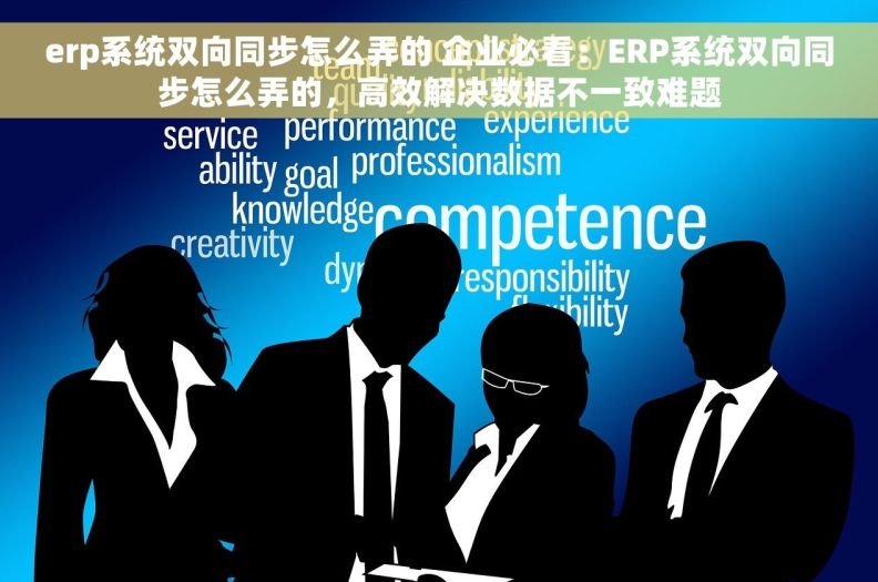 erp系统双向同步怎么弄的 企业必看：ERP系统双向同步怎么弄的，高效解决数据不一致难题