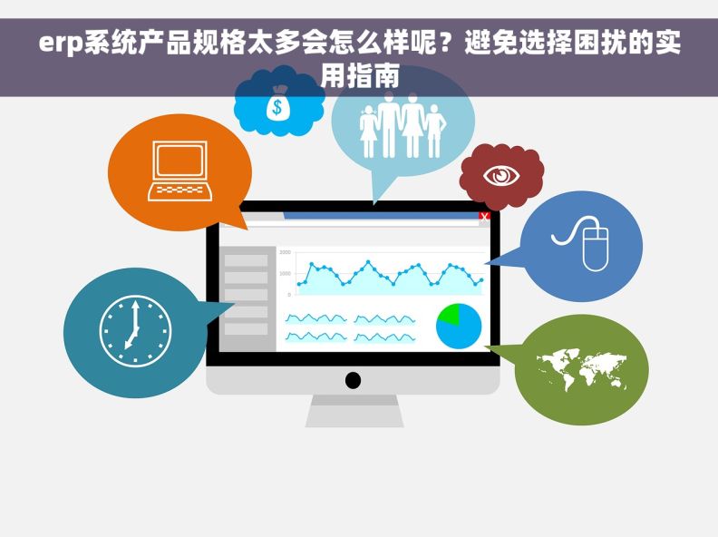 erp系统产品规格太多会怎么样呢?避免选择困扰的实用指南 erp系统产品规格太多会怎么样呢?避免选择困扰的实用指南