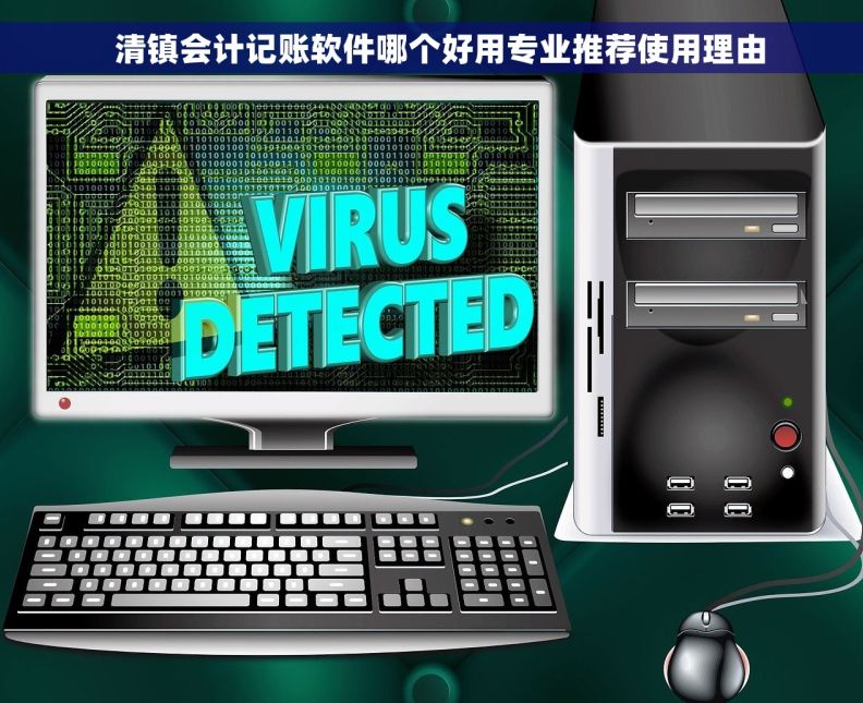   清镇会计记账软件哪个好用专业推荐使用理由