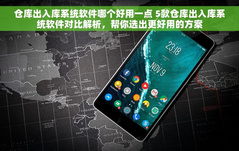 仓库出入库系统软件哪个好用一点 5款仓库出入库系统软件对比解析，帮你选出更好用的方案