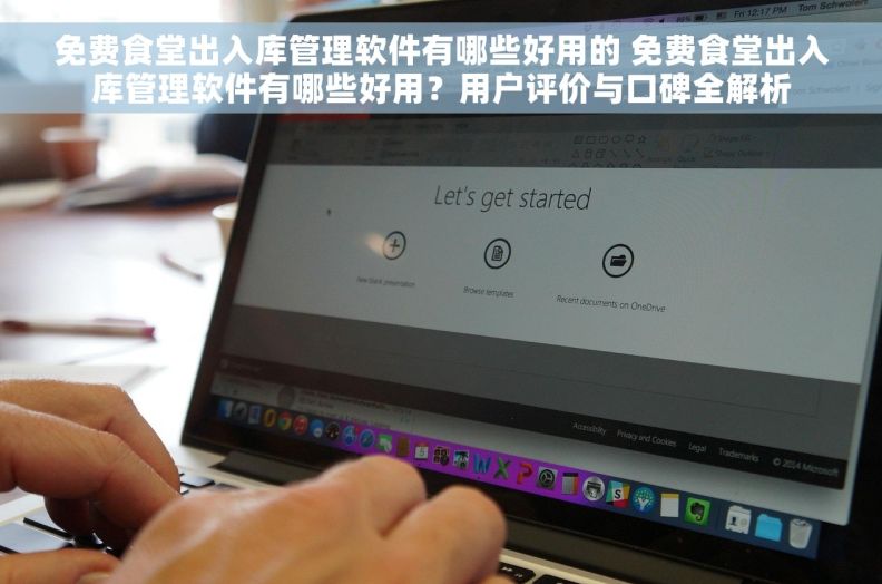 免费食堂出入库管理软件有哪些好用的 免费食堂出入库管理软件有哪些好用?用户评价与口碑全解析 免费食堂出入库管理软件有哪些好用的 免费食堂出入库管理软件有哪些好用?用户评价与口碑全解析