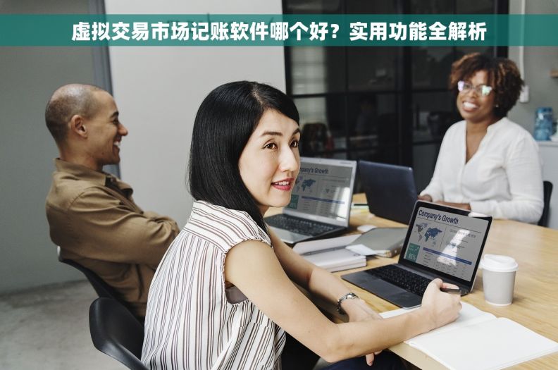虚拟交易市场记账软件哪个好?实用功能全解析 虚拟交易市场记账软件哪个好?实用功能全解析