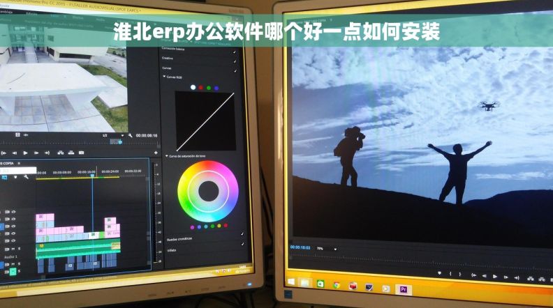淮北erp办公软件哪个好一点如何安装