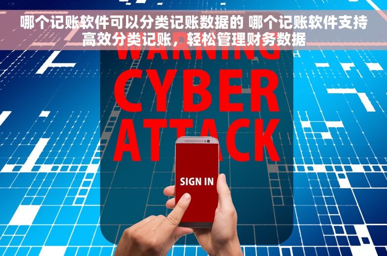 哪个记账软件可以分类记账数据的 哪个记账软件支持高效分类记账，轻松管理财务数据