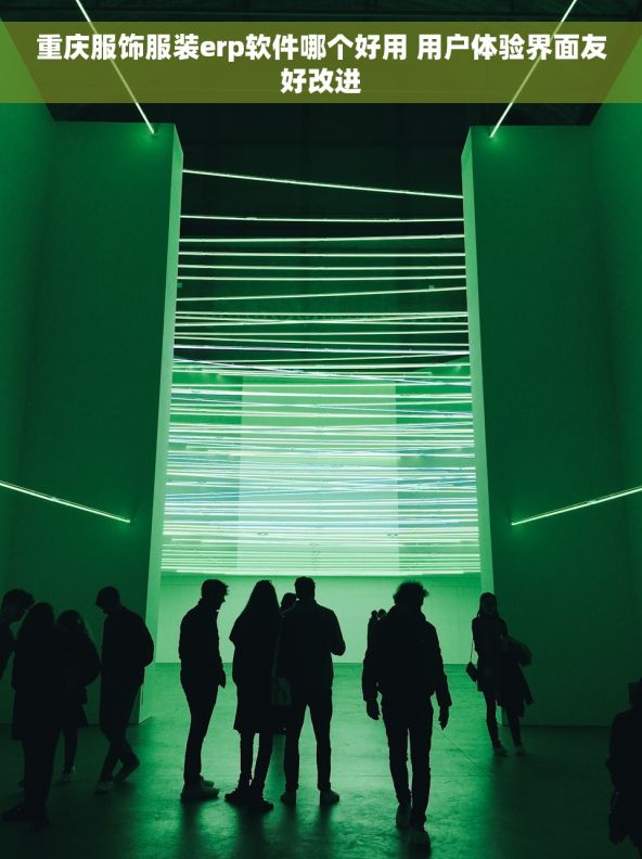 重庆服饰服装erp软件哪个好用 用户体验界面友好改进 重庆服饰服装erp软件哪个好用 用户体验界面友好改进