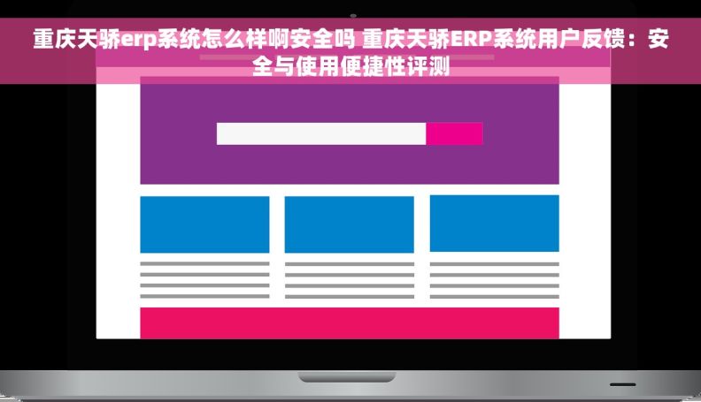 重庆天骄erp系统怎么样啊安全吗 重庆天骄ERP系统用户反馈：安全与使用便捷性评测
