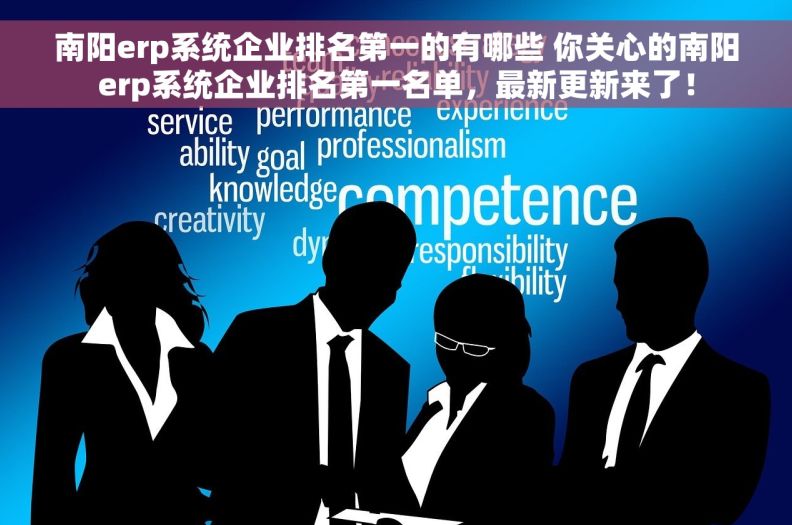 南阳erp系统企业排名第一的有哪些 你关心的南阳erp系统企业排名第一名单,最新更新来了! 南阳erp系统企业排名第一的有哪些 你关心的南阳erp系统企业排名第一名单,最新更新来了!