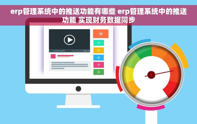 erp管理系统中的推送功能有哪些 erp管理系统中的推送功能 实现财务数据同步