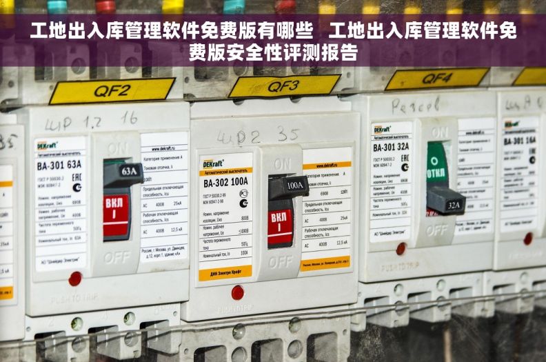 工地出入库管理软件免费版有哪些   工地出入库管理软件免费版安全性评测报告