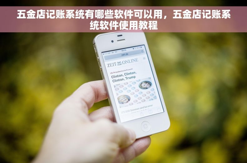 五金店记账系统有哪些软件可以用,五金店记账系统软件使用教程 五金店记账系统有哪些软件可以用,五金店记账系统软件使用教程