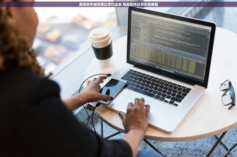 用友软件如何用红字打出来 用友软件红字开票教程