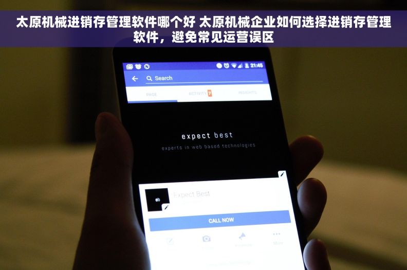 太原机械进销存管理软件哪个好 太原机械企业如何选择进销存管理软件，避免常见运营误区