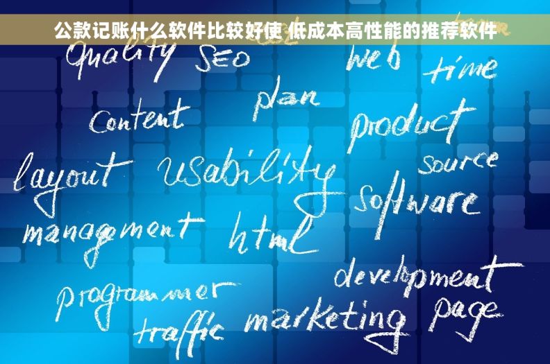 公款记账什么软件比较好使 低成本高性能的推荐软件 公款记账什么软件比较好使 低成本高性能的推荐软件