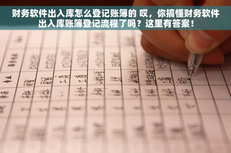 财务软件出入库怎么登记账簿的 哎，你搞懂财务软件出入库账簿登记流程了吗？这里有答案！