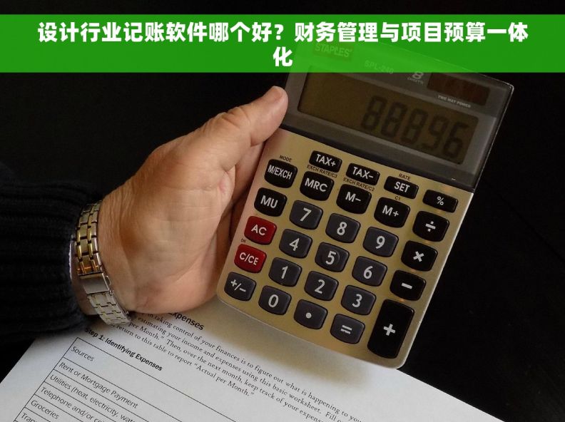 设计行业记账软件哪个好？财务管理与项目预算一体化