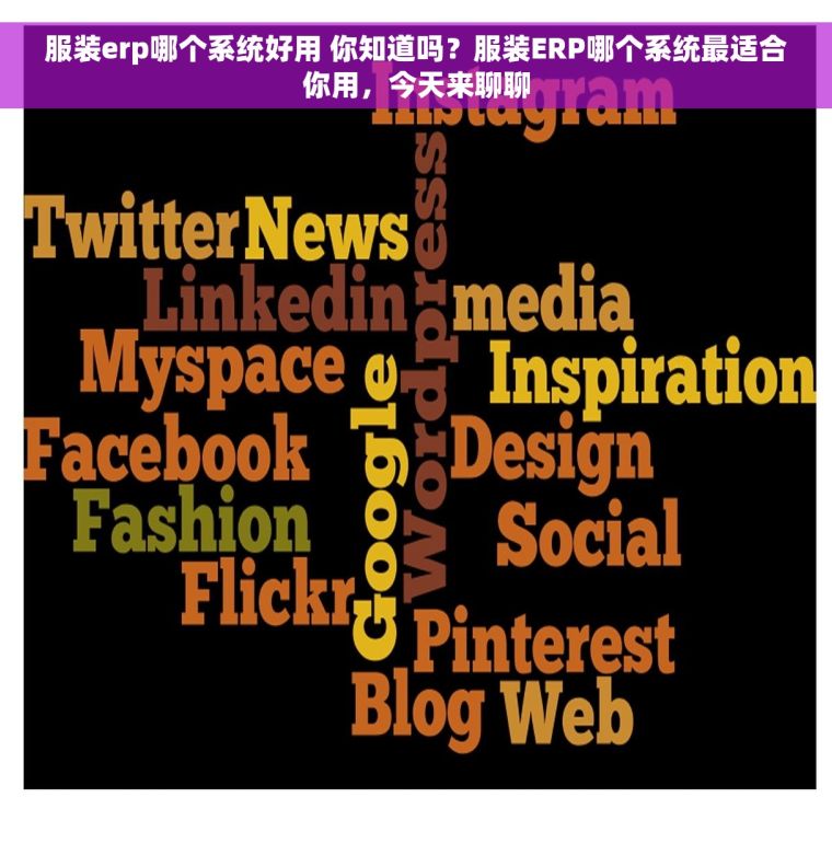 服装erp哪个系统好用 你知道吗？服装ERP哪个系统最适合你用，今天来聊聊