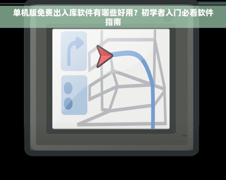 单机版免费出入库软件有哪些好用？初学者入门必看软件指南