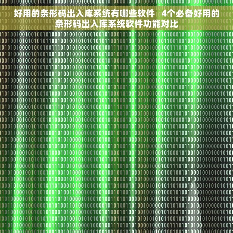 好用的条形码出入库系统有哪些软件   4个必备好用的条形码出入库系统软件功能对比