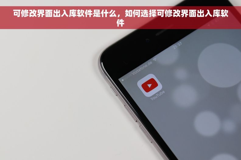 可修改界面出入库软件是什么，如何选择可修改界面出入库软件