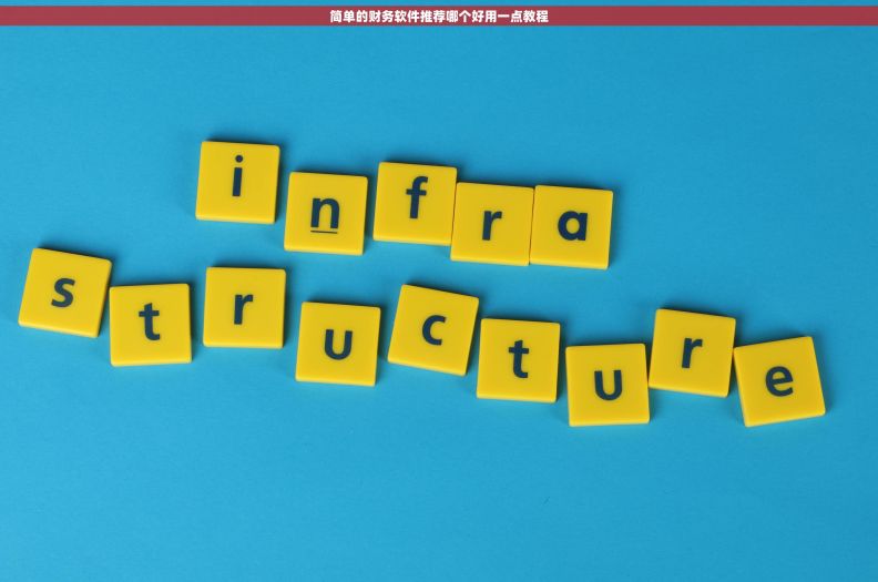 简单的财务软件推荐哪个好用一点教程