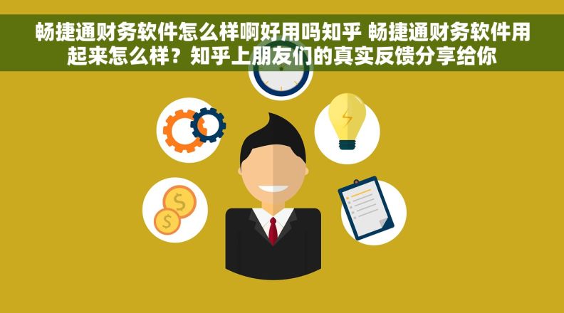 畅捷通财务软件怎么样啊好用吗知乎 畅捷通财务软件用起来怎么样?知乎上朋友们的真实反馈分享给你 畅捷通财务软件怎么样啊好用吗知乎 畅捷通财务软件用起来怎么样?知乎上朋友们的真实反馈分享给你