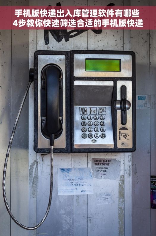 手机版快递出入库管理软件有哪些 4步教你快速筛选合适的手机版快递出入库管理软件