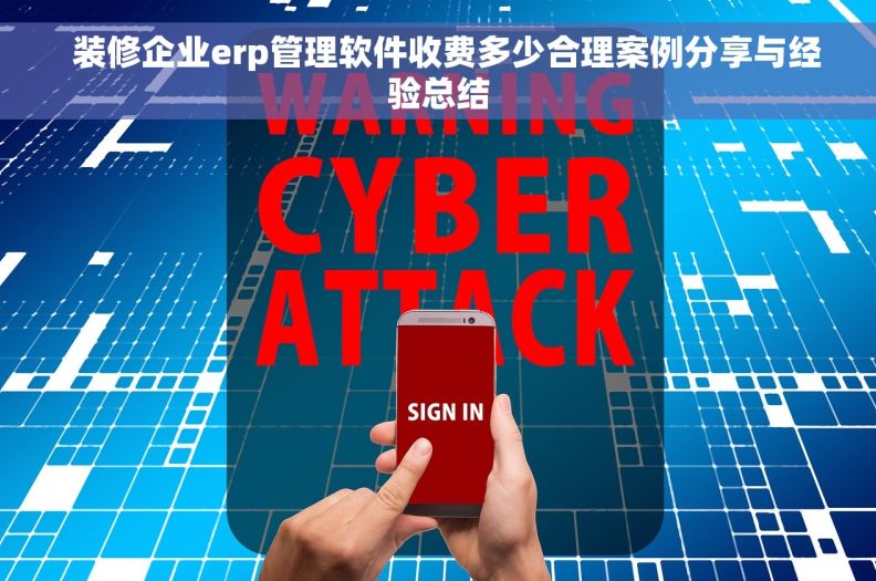   装修企业erp管理软件收费多少合理案例分享与经验总结
