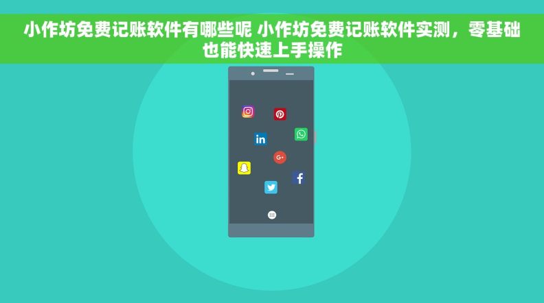 小作坊免费记账软件有哪些呢 小作坊免费记账软件实测,零基础也能快速上手操作 小作坊免费记账软件有哪些呢 小作坊免费记账软件实测,零基础也能快速上手操作