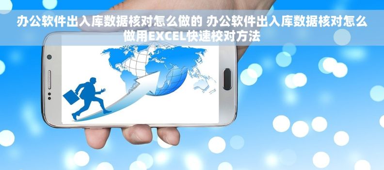 办公软件出入库数据核对怎么做的 办公软件出入库数据核对怎么做用EXCEL快速校对方法 办公软件出入库数据核对怎么做的 办公软件出入库数据核对怎么做用EXCEL快速校对方法