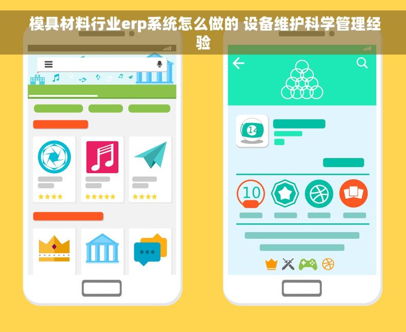  模具材料行业erp系统怎么做的 设备维护科学管理经验