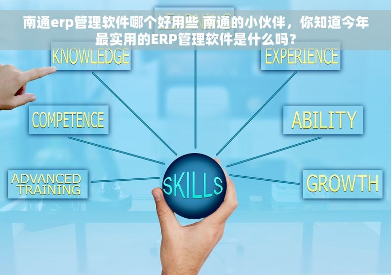 南通erp管理软件哪个好用些 南通的小伙伴，你知道今年最实用的ERP管理软件是什么吗？