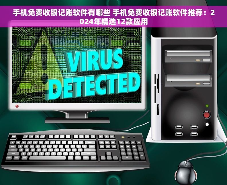 手机免费收银记账软件有哪些 手机免费收银记账软件推荐：2024年精选12款应用