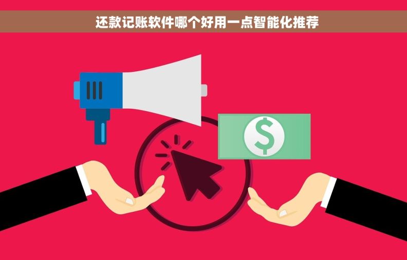 还款记账软件哪个好用一点智能化推荐 还款记账软件哪个好用一点智能化推荐