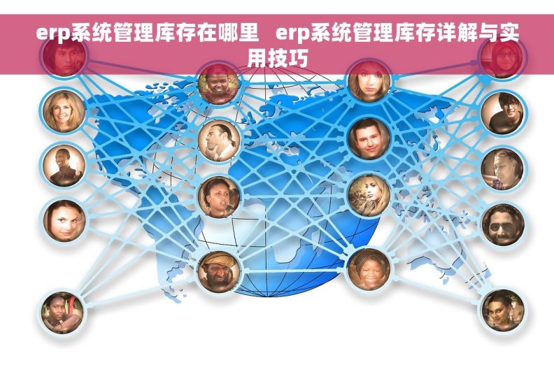 erp系统管理库存在哪里   erp系统管理库存详解与实用技巧