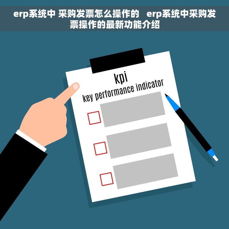 erp系统中 采购发票怎么操作的   erp系统中采购发票操作的最新功能介绍